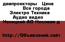 диапроекторы › Цена ­ 2 500 - Все города Электро-Техника » Аудио-видео   . Ненецкий АО,Носовая д.